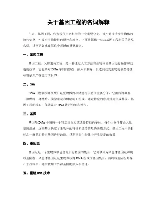关于基因工程的名词解释