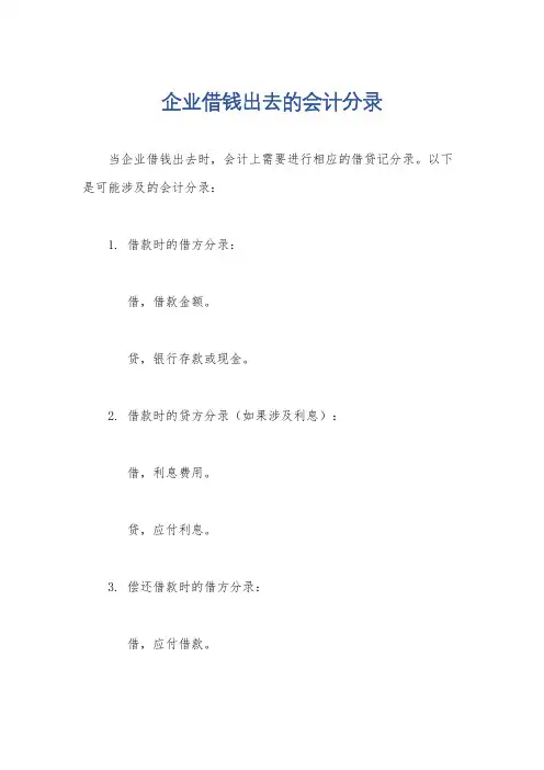 企业借钱出去的会计分录