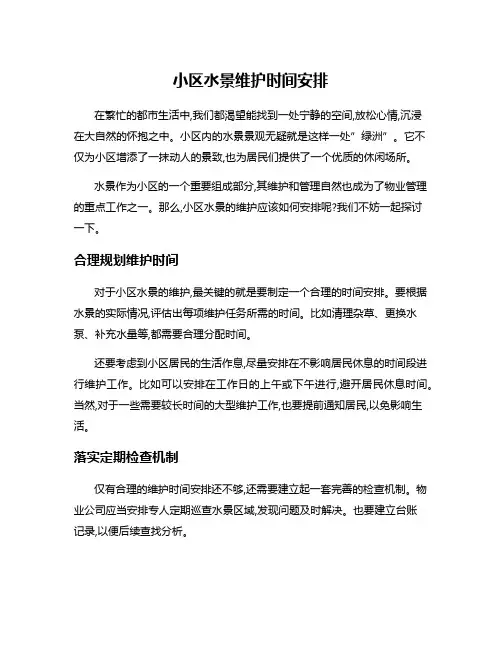 小区水景维护时间安排