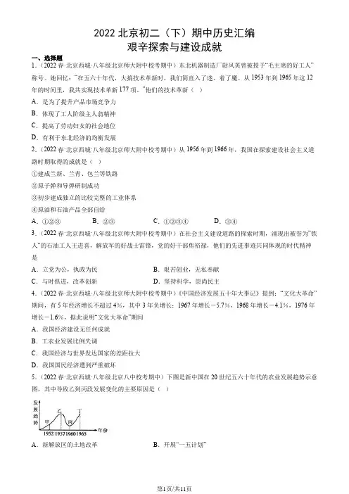 2022北京初二(下)期中历史汇编：艰辛探索与建设成就