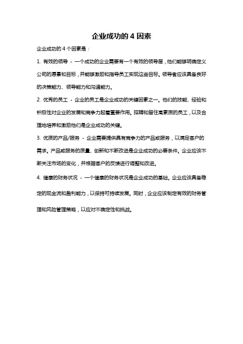 企业成功的4因素