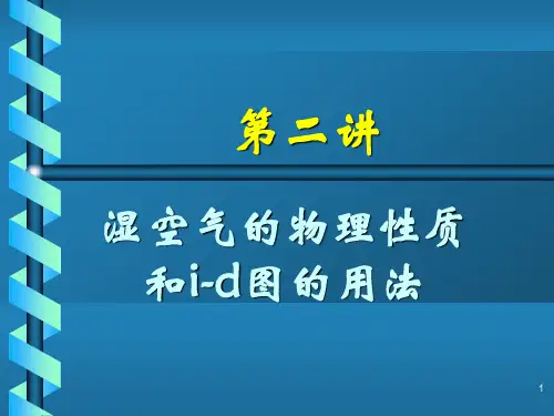 焓湿图