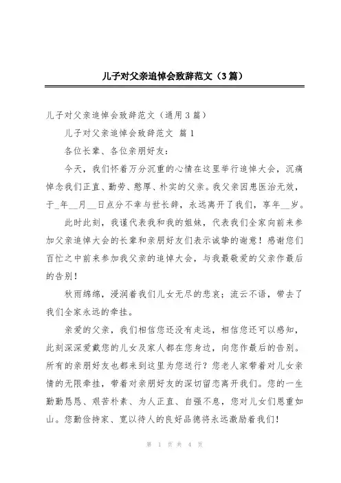 儿子对父亲追悼会致辞范文(3篇)