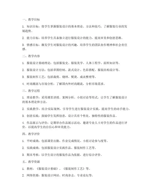 服装教学设计方案
