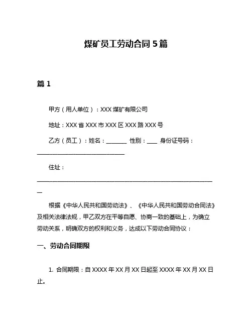 煤矿员工劳动合同5篇