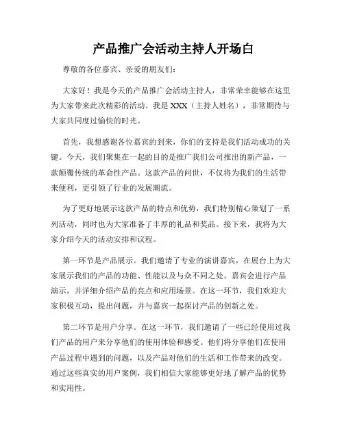  产品推广会活动主持人开场白