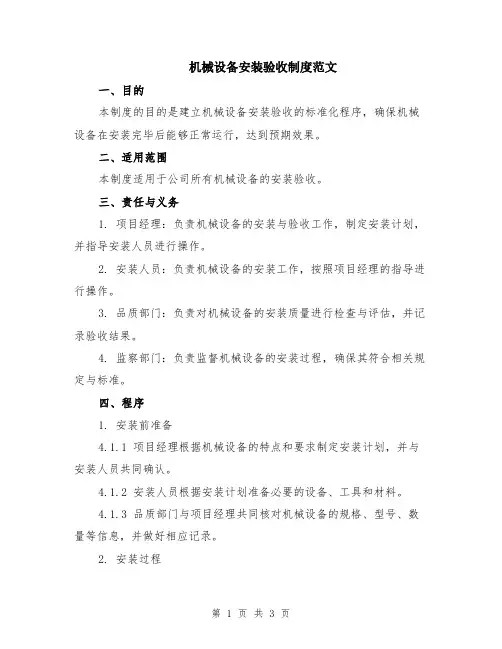 机械设备安装验收制度范文