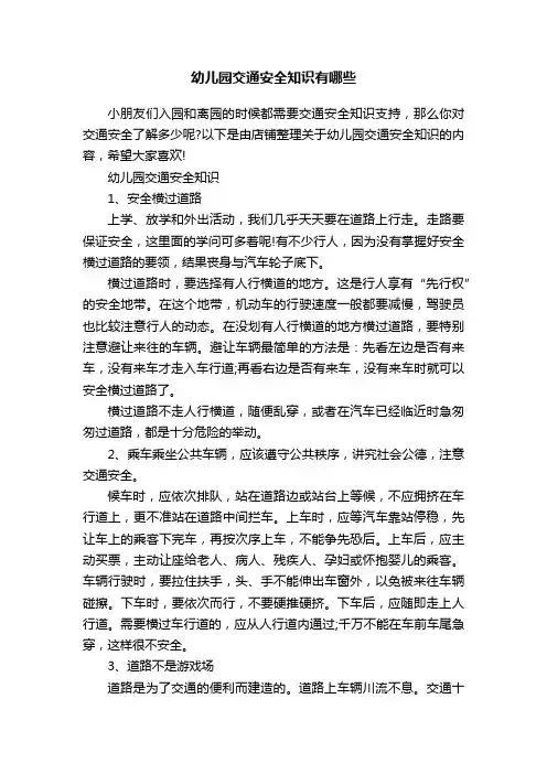 幼儿园交通安全知识有哪些