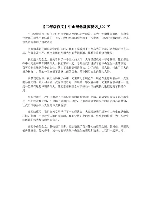 【二年级作文】中山纪念堂参观记_300字