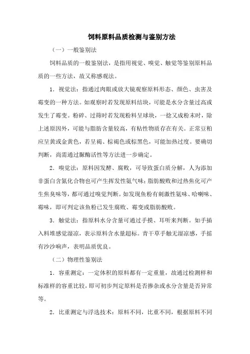 饲料原料品质检测与鉴别方法