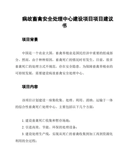 病故畜禽安全处理中心建设项目项目建议书
