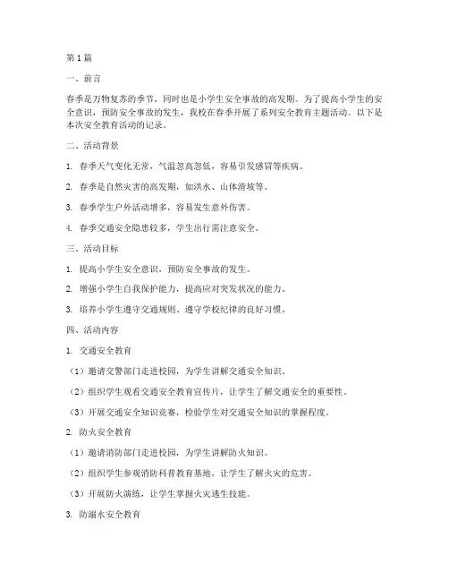 春季小学生安全教育记录(2篇)