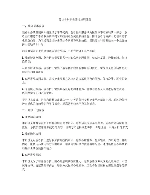 急诊专科护士基地培训计划
