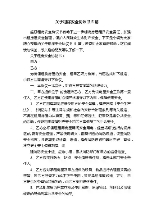 关于租房安全协议书5篇