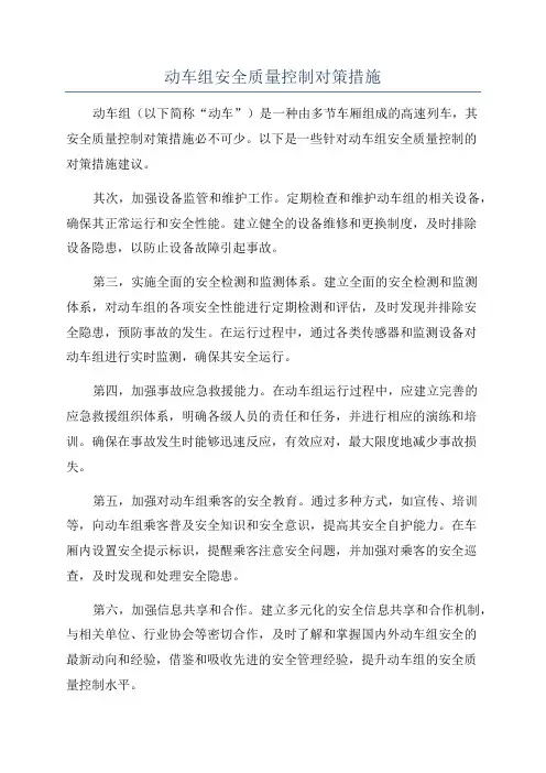 动车组安全质量控制对策措施
