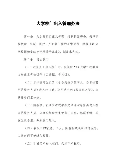 大学校门出入管理办法