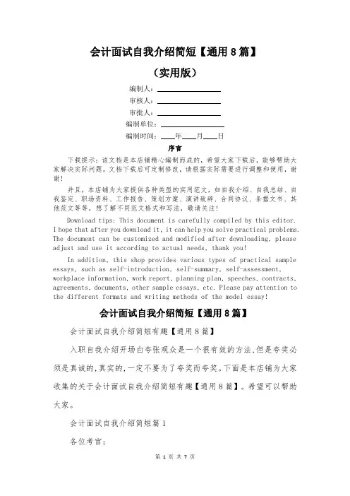 会计面试自我介绍简短【通用8篇】