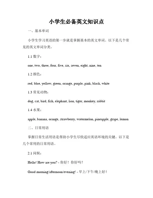 小学生必备英文知识点