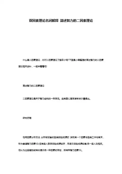 双因素理论名词解释 简述智力的二因素理论