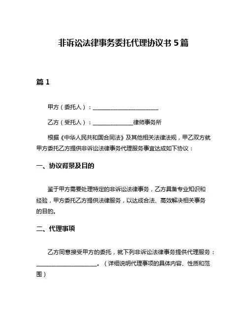非诉讼法律事务委托代理协议书5篇