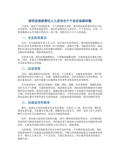 崇明县旅游景区人人讲安全个个会应急演讲稿