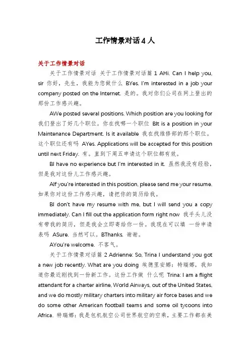 工作情景对话4人