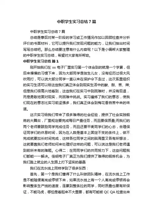 中职学生实习总结7篇