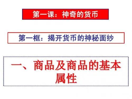 第一课：第一框：神奇的货币