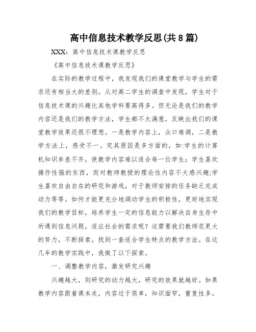 高中信息技术教学反思(共8篇)