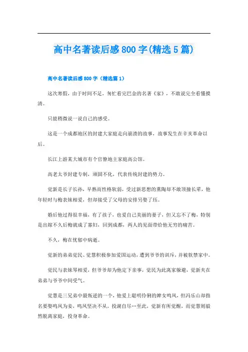 高中名著读后感800字(精选5篇)