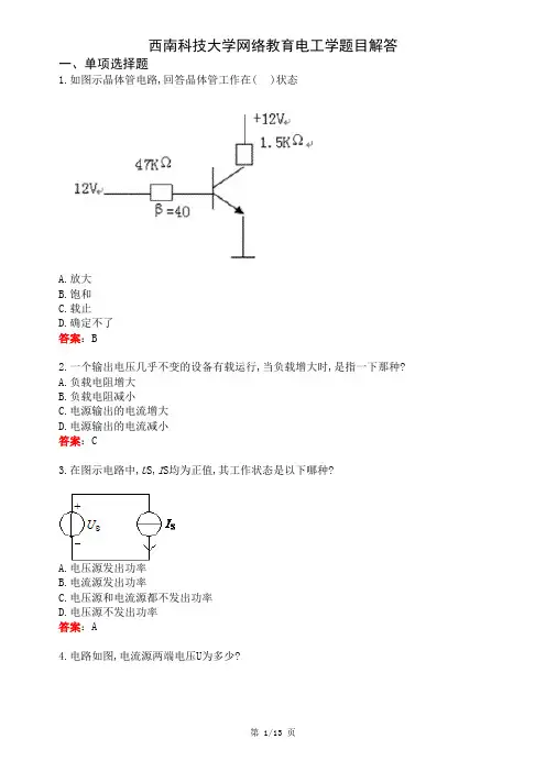 西南科技大学网络教育电工学题目解答