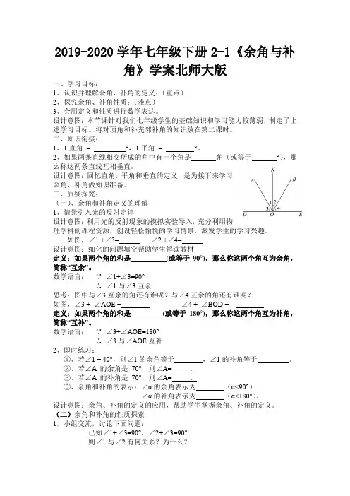 2019-2020学年七年级下册2-1《余角与补角》学案北师大版.doc