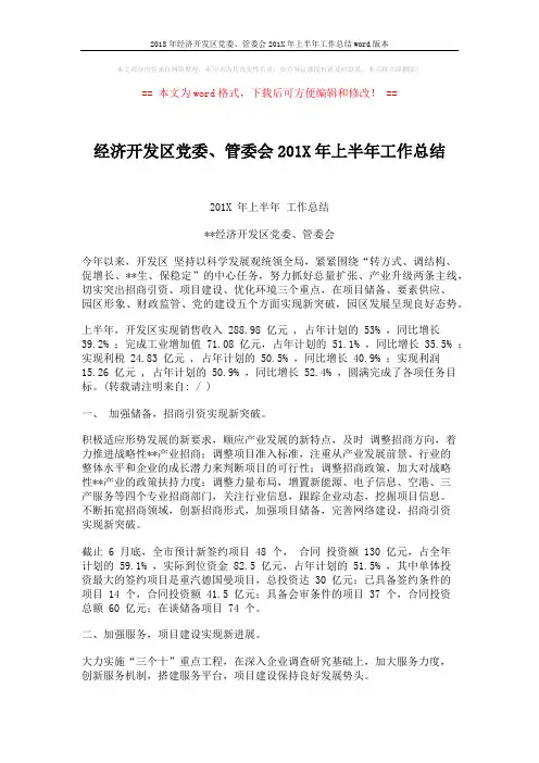 2018年经济开发区党委、管委会201X年上半年工作总结word版本 (4页)