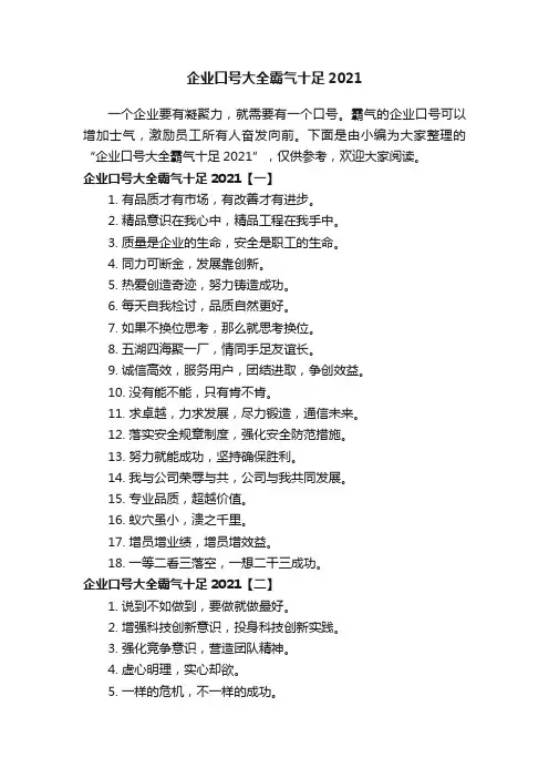 企业口号大全霸气十足2021