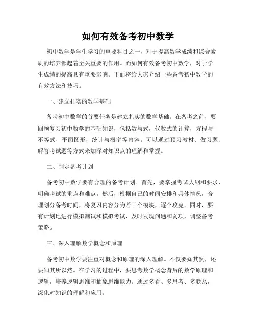 如何有效备考初中数学