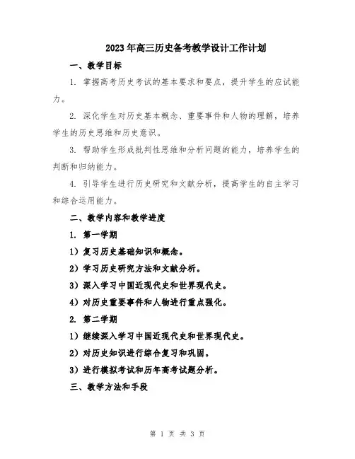 2023年高三历史备考教学设计工作计划
