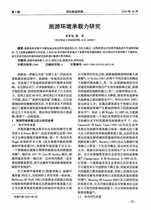 旅游环境承载力研究