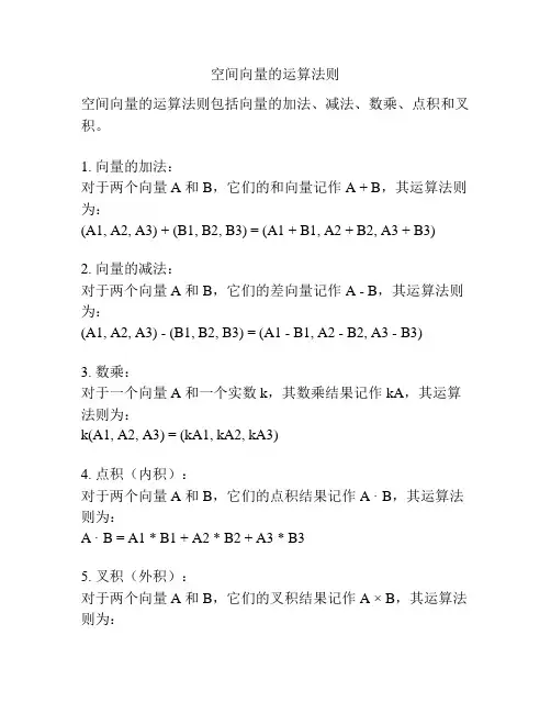 空间向量的运算法则