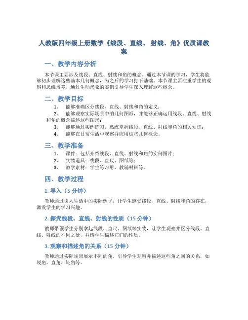 人教版四年级上册数学《线段、直线、 射线、角》优质课教案