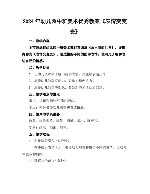 2024年幼儿园中班美术优秀教案《表情变变变》