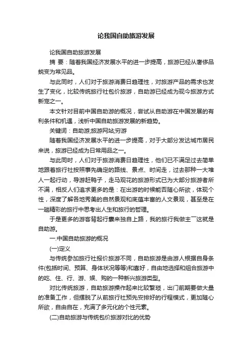 论我国自助旅游发展