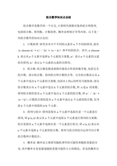 组合数学知识点总结