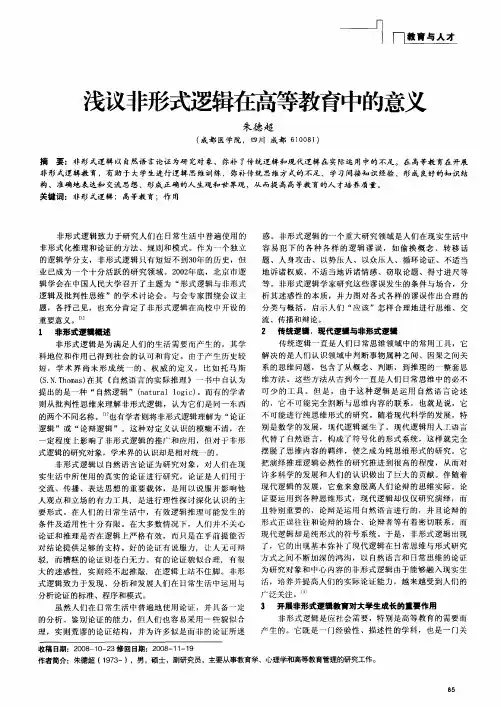 浅议非形式逻辑在高等教育中的意义