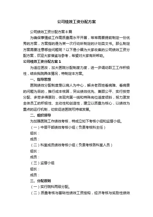 公司绩效工资分配方案8篇