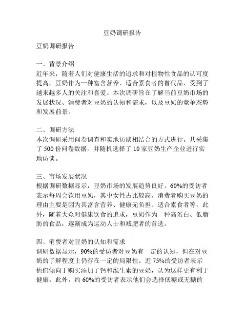 豆奶调研报告