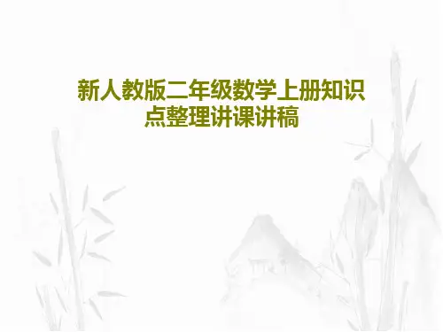 新人教版二年级数学上册知识点整理讲课讲稿PPT文档38页