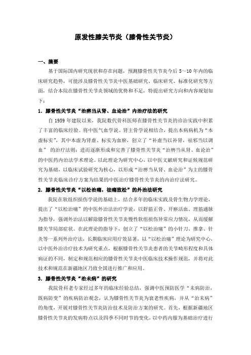3-原发性膝关节炎