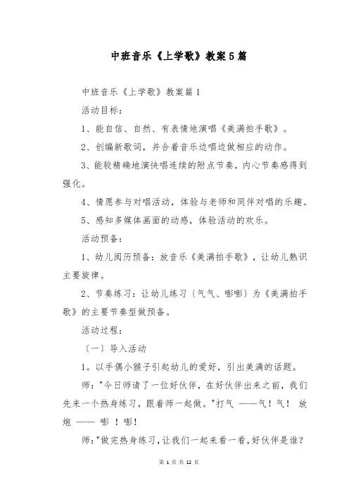 中班音乐《上学歌》教案5篇