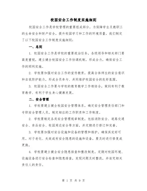 校园安全工作制度实施细则（4篇）
