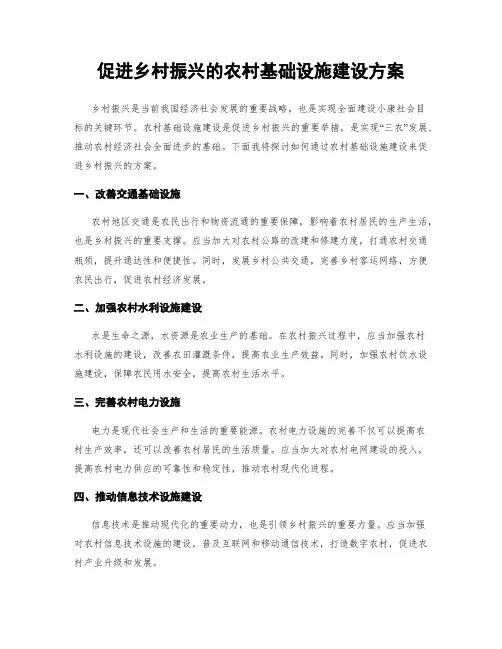 促进乡村振兴的农村基础设施建设方案